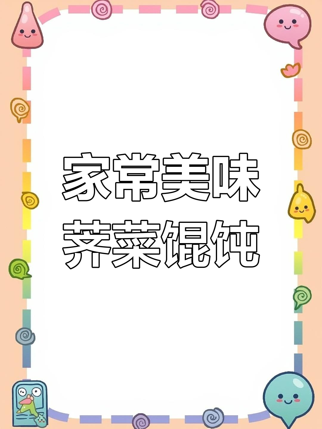 荠菜馄饨的做法,鲜美又营养