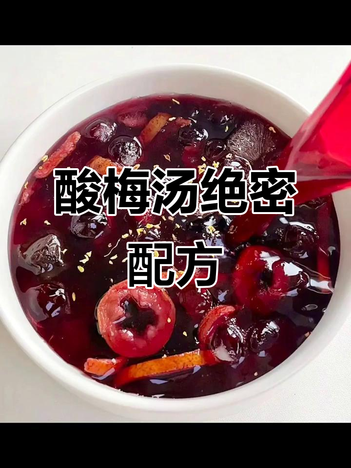 酸梅汤配方大揭秘,同行快来学!