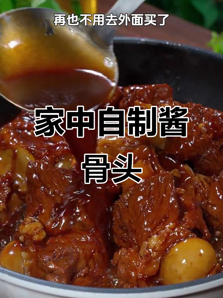 在家轻松做酱大棒骨,香浓入味,软烂脱骨超简单!