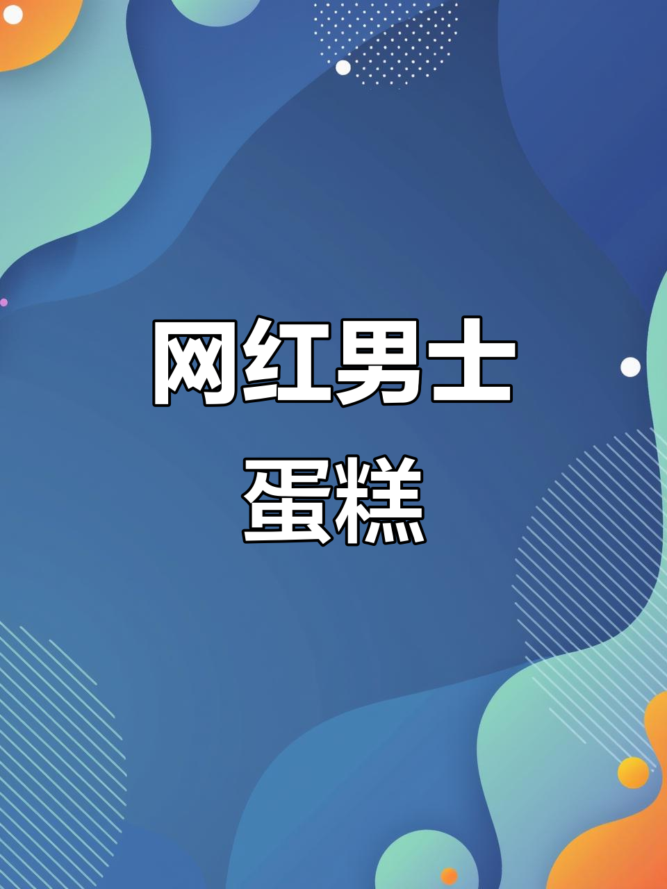 男士生日蛋糕大揭秘,网红款来袭!