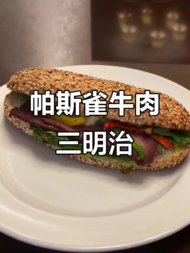 星巴克帕斯雀牛肉三明治,减脂早餐新选择