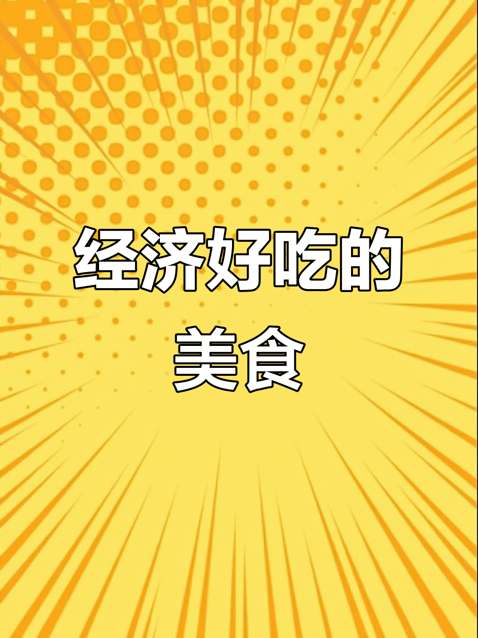 美食与快乐并存,经济又实惠!店内实拍美味瞬间