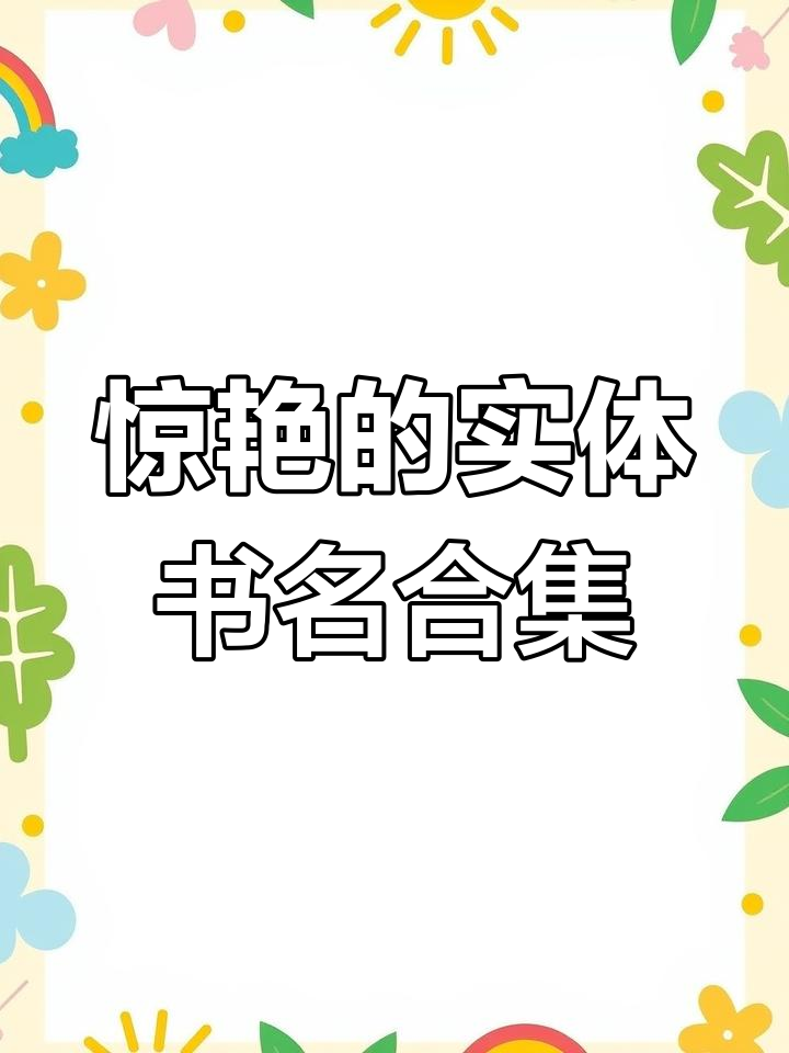 这些实体书名太惊艳，一看就停不下来！