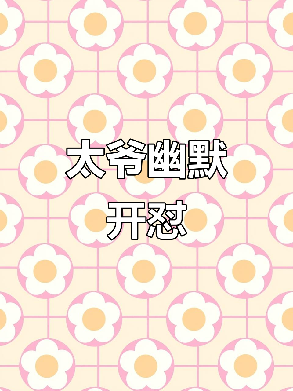 汤姆和杰瑞的搞笑对话,太爷威风十足