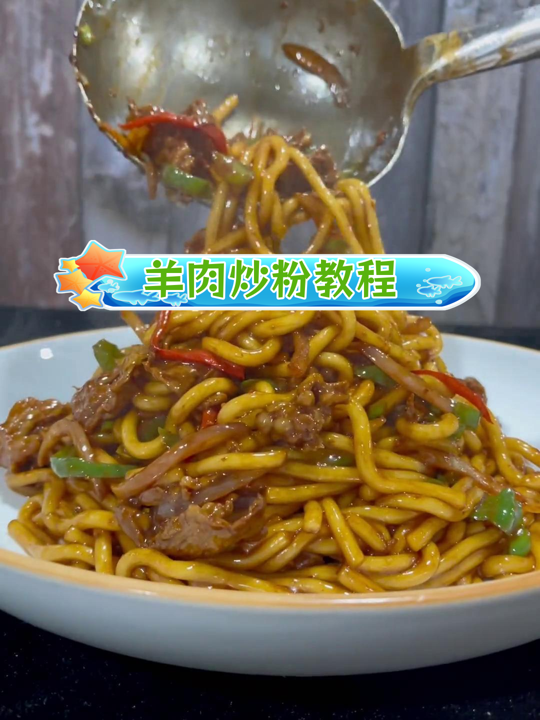 羊肉炒粉的家常做法