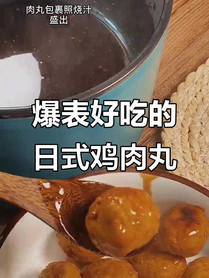 日式照烧鸡肉丸,外焦里嫩,一口接一口停不下来