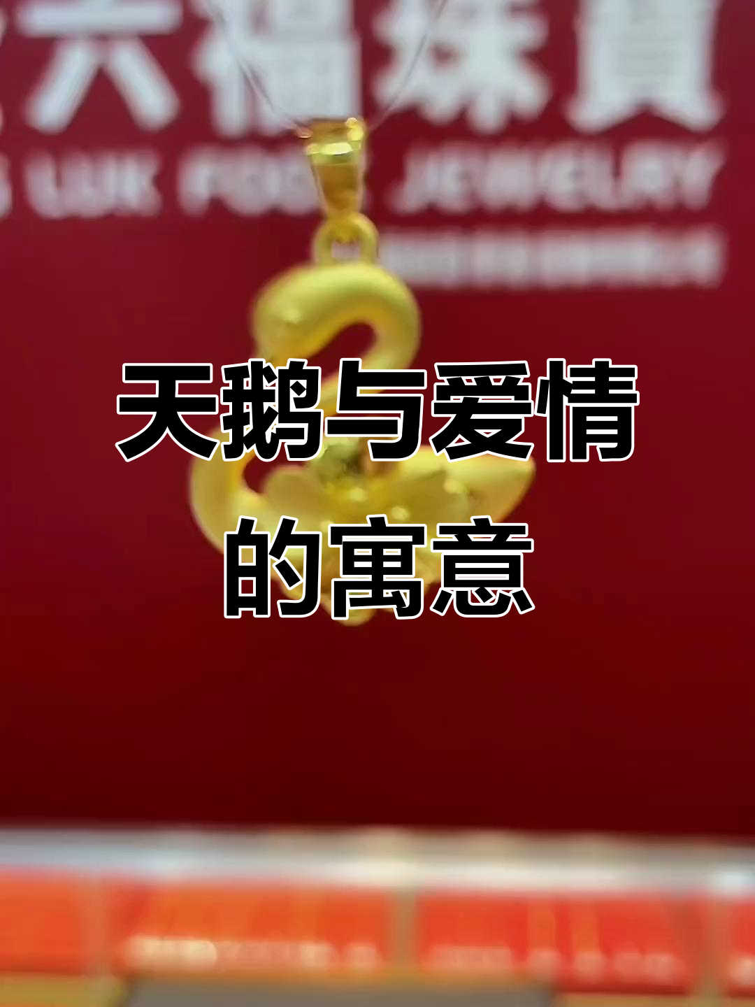 天鹅项链象征永恒爱情,寄托每个人心中的浪漫梦想