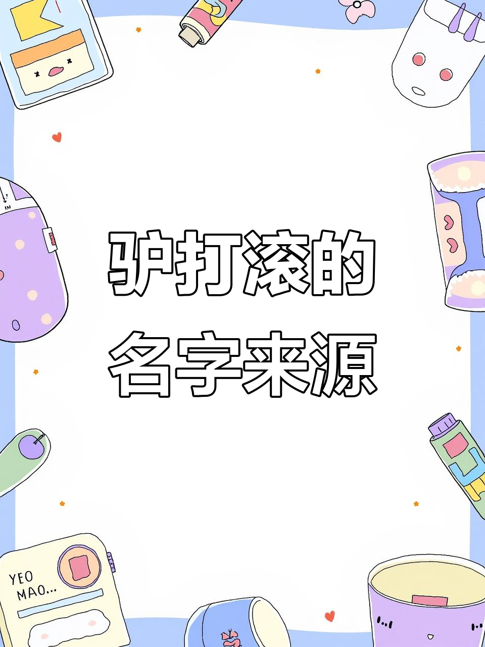 驴打滚名字的由来,竟与满族传统和慈禧有关!