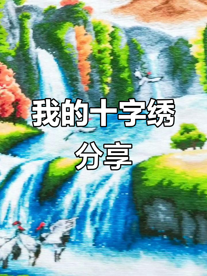 展示我的十字绣作品，聚宝盆图案小格绣