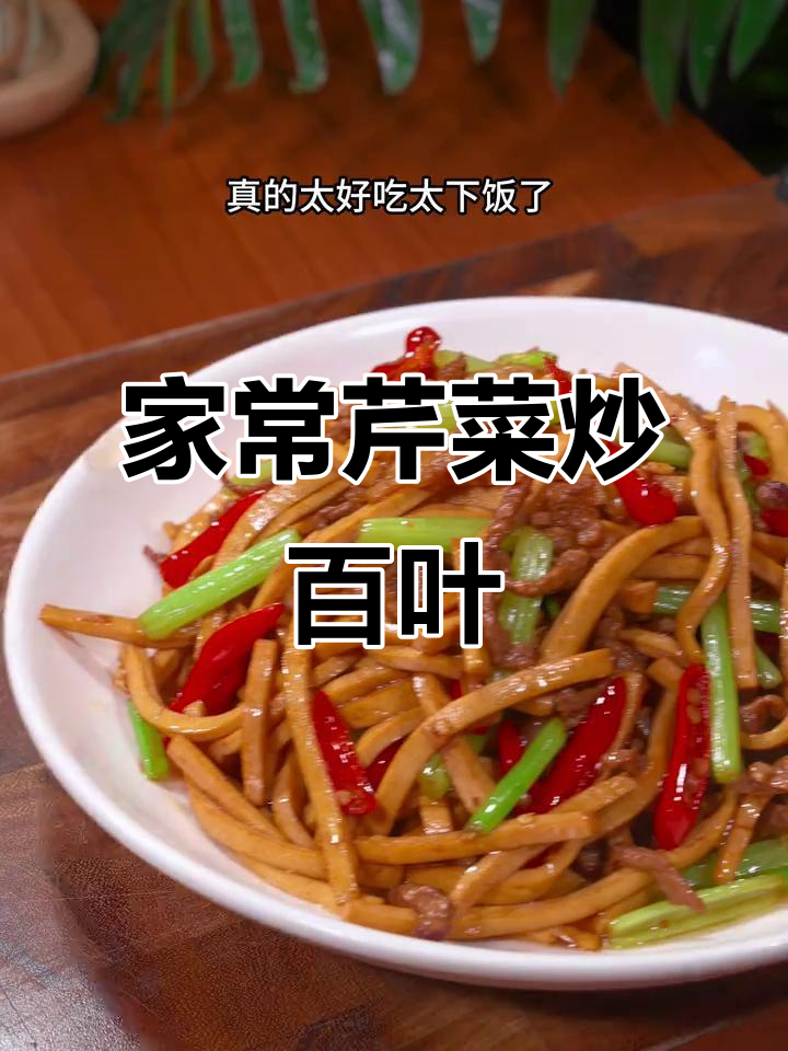 芹菜炒百叶豆腐，鲜香软嫩的家常下饭新选择