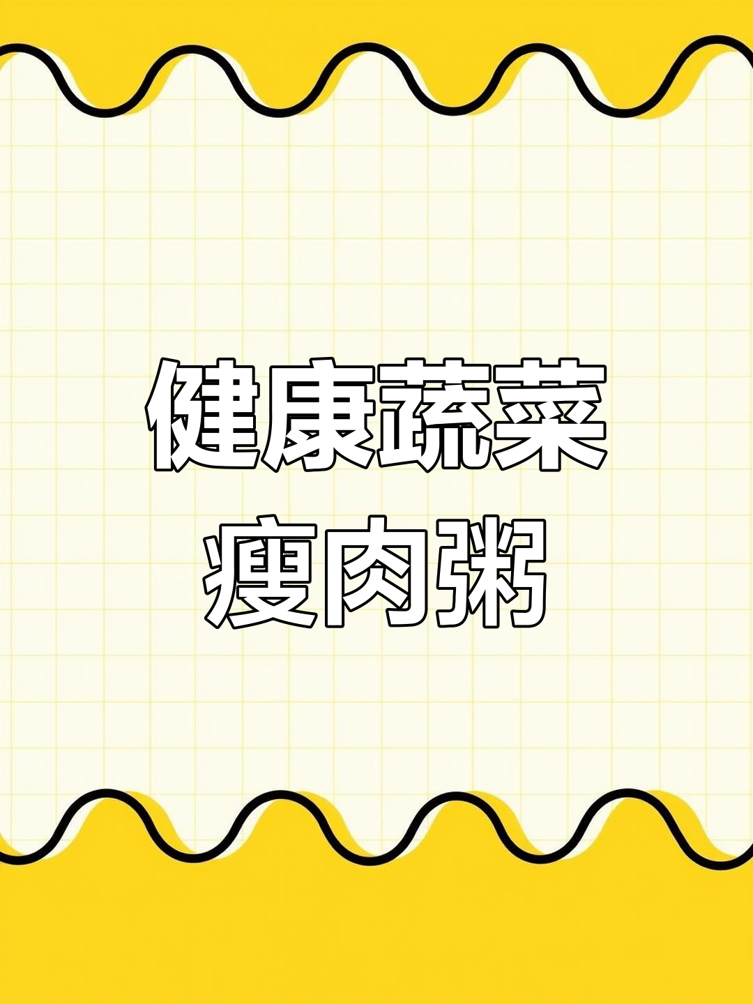 冬季暖心蔬菜瘦肉粥做法分享
