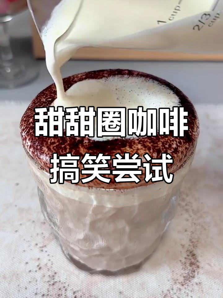 甜甜圈咖啡制作大翻车,奶泡失控笑料百出