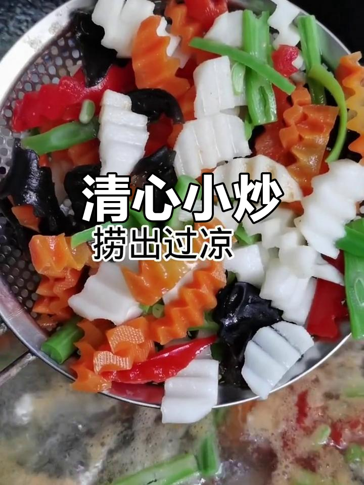 素菜也能做出美味，清心小炒大人小孩都爱！