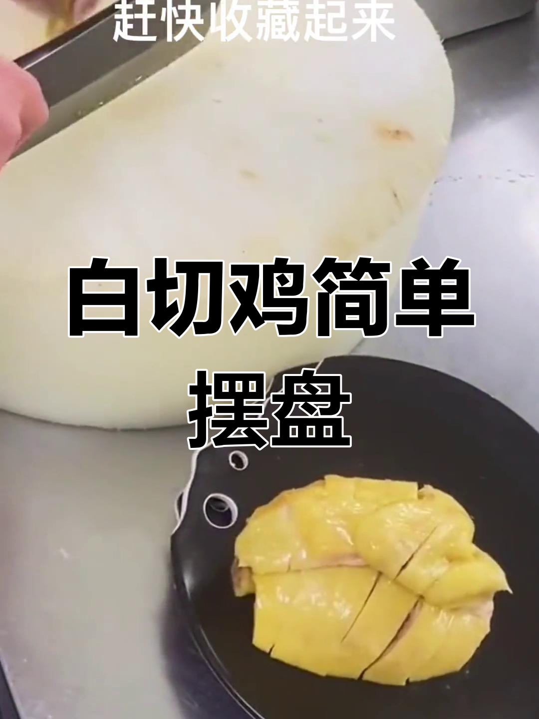 经典白切鸡摆盘技巧,轻松学会