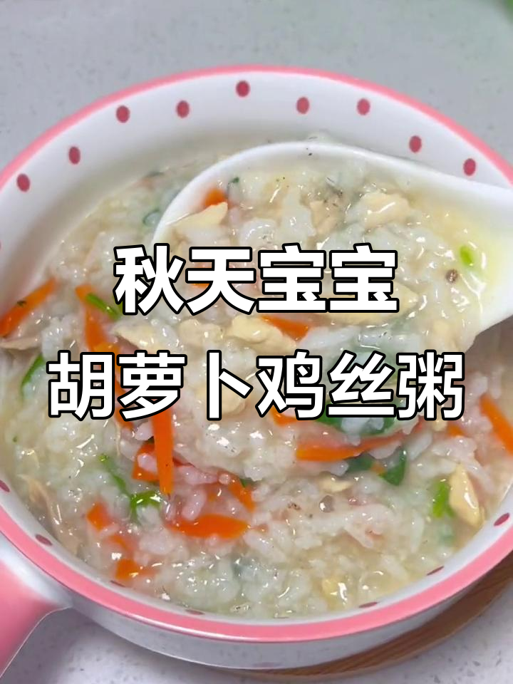 秋季宝宝营养粥,胡萝卜鸡丝搭配更美味