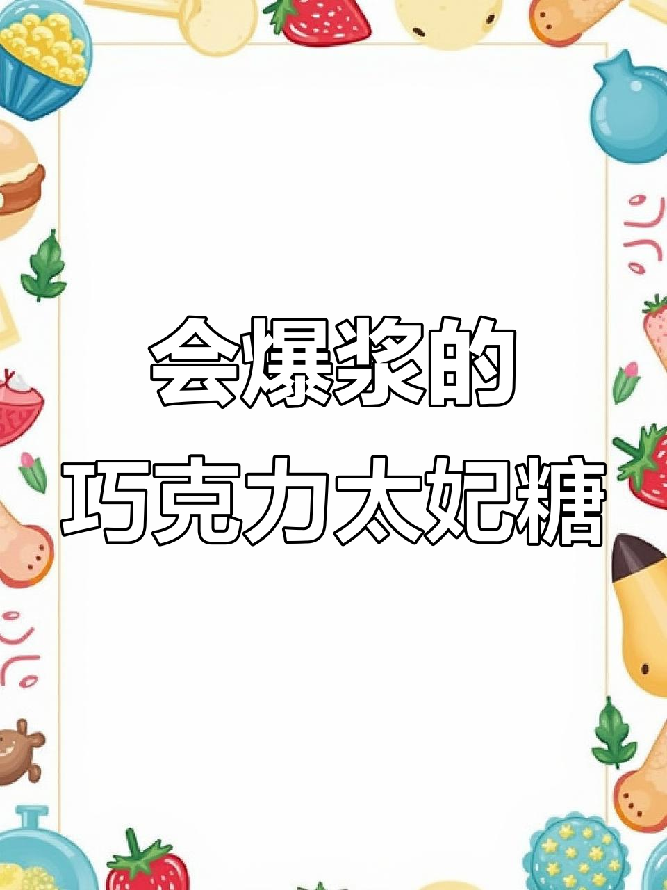 爆浆太妃糖,焦糖与巧克力的完美碰撞