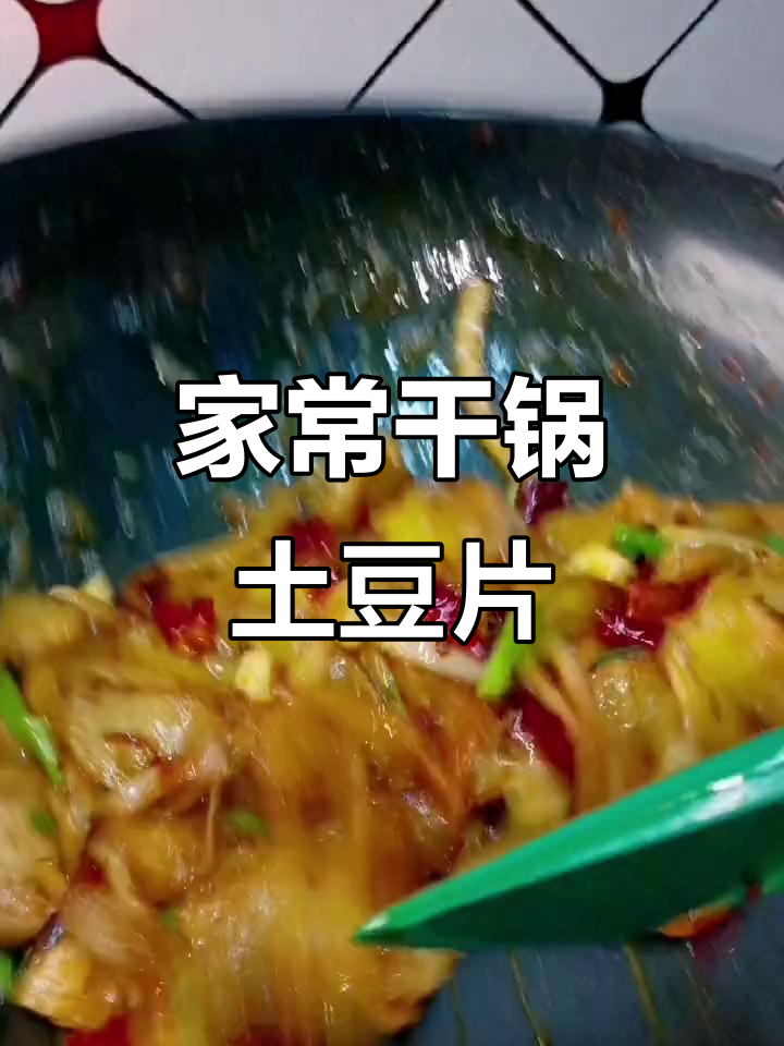 干锅土豆片,川味十足的家常美味