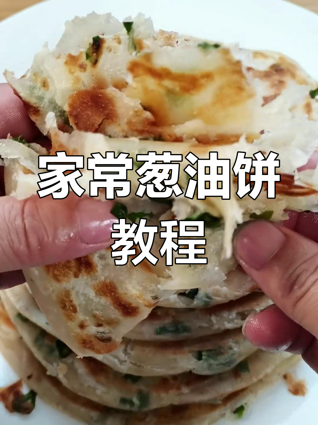 葱油饼的做法,轻松学会家常美味