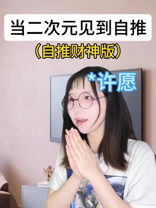 二次元见到自推的各种反应