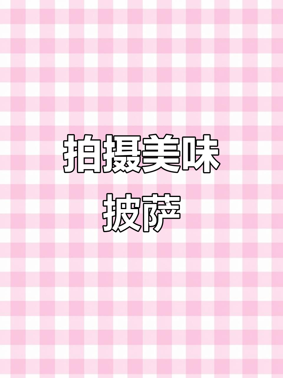 手机拍披萨大片，简单技巧教你轻松搞定