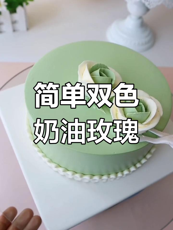 双色奶油玫瑰花蛋糕教程,轻松学会