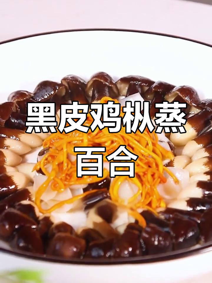 黑皮鸡枞与百合的完美搭配,鲜嫩口感令人陶醉
