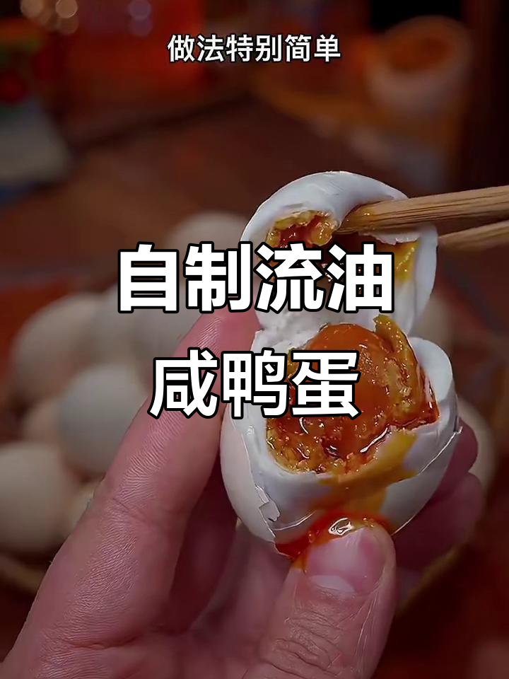 15天泡出流油咸鸭蛋,做法超简单