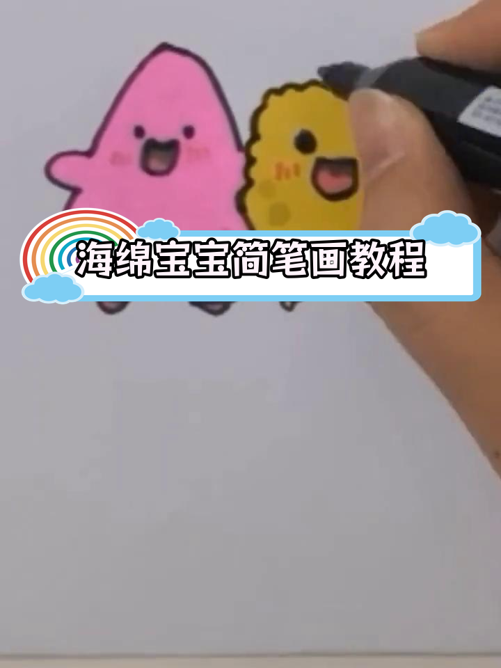 一起学画海绵宝宝和派大星
