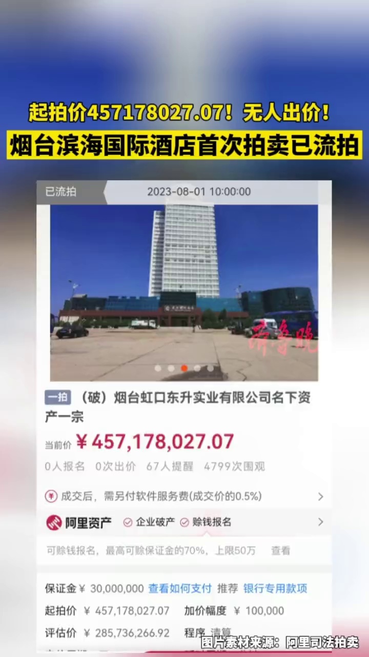 烟台滨海国际酒店首场拍卖已流拍,起拍价457178027.07,无人出价!