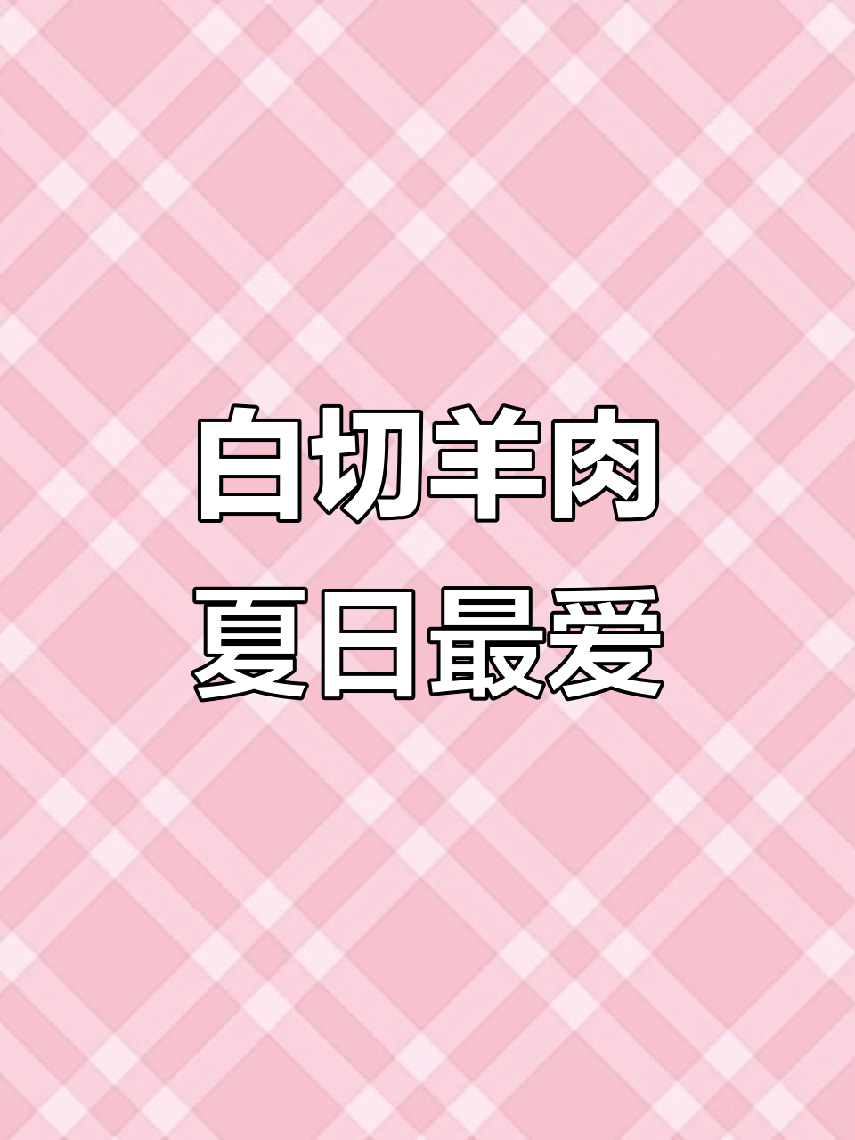 夏季必备白切羊肉,姜片花椒炖出美味开胃佳肴