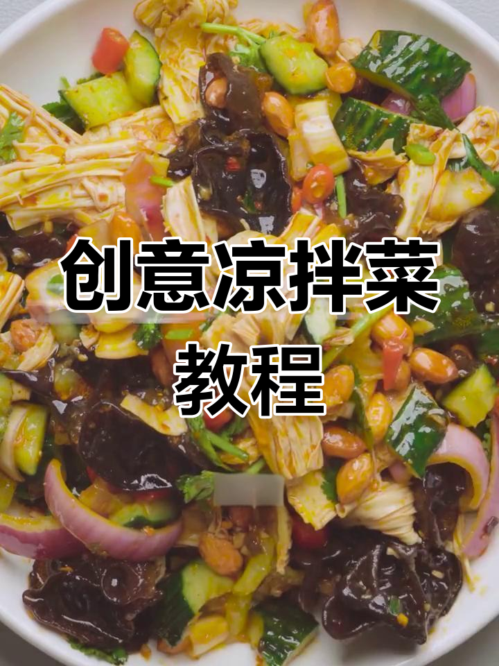 你尝过这种创意凉菜吗?简单又美味,快来学学这道新风味!