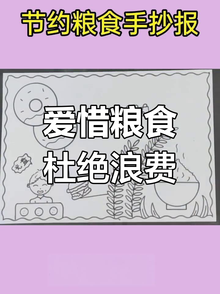 节约粮食,从我做起!手抄报教你珍惜每一粒米
