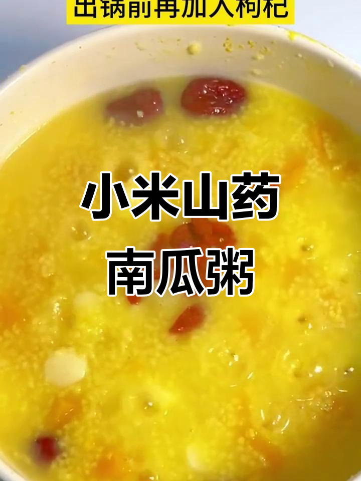 小米山药南瓜粥,滋补脾胃又瘦身,产后恢复必试