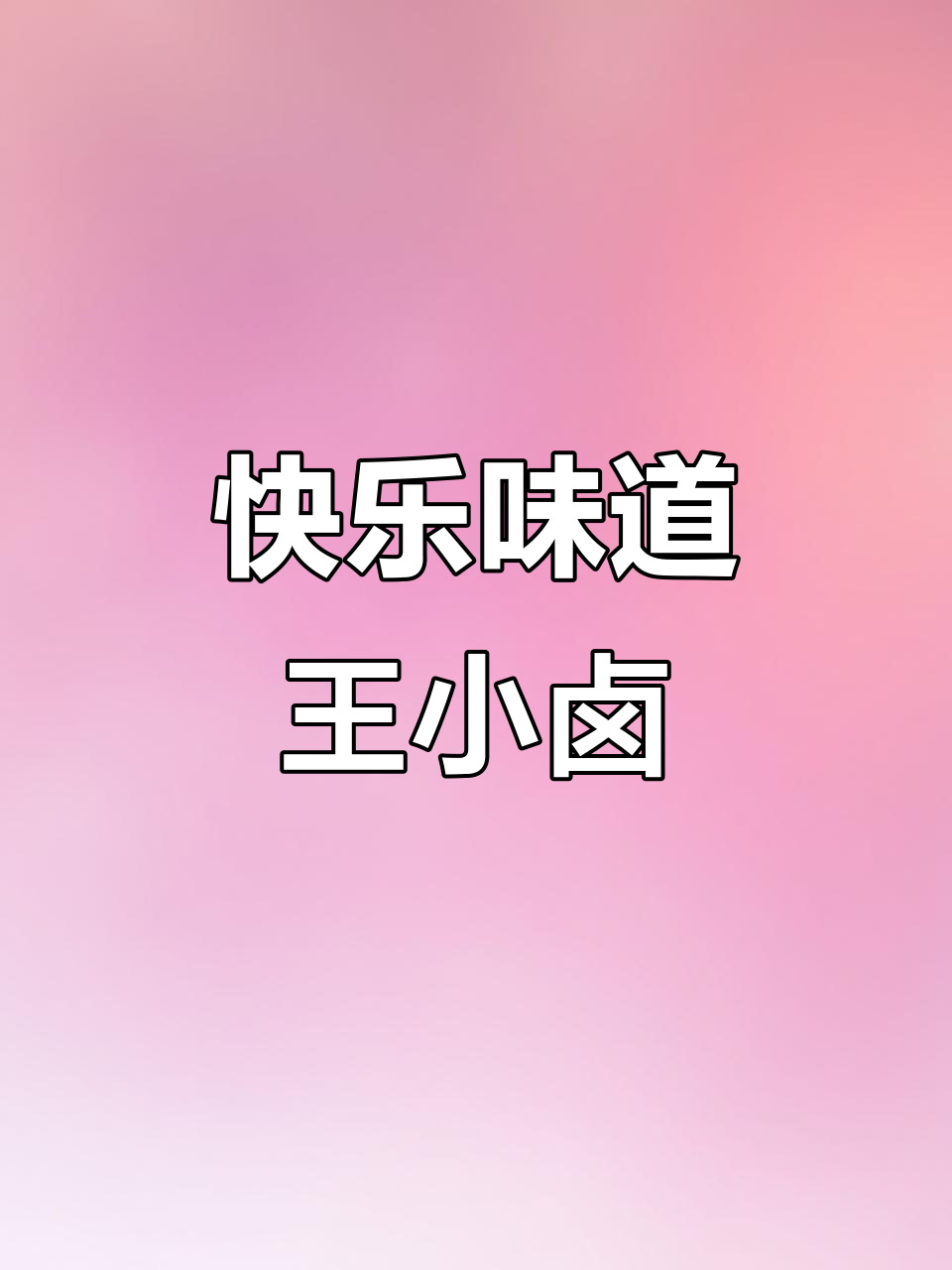 王小卤虎皮凤爪,办公室必备休闲零食,开袋即食超方便