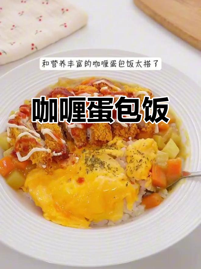咖喱鸡排蛋包饭,香浓美味,老少皆宜!
