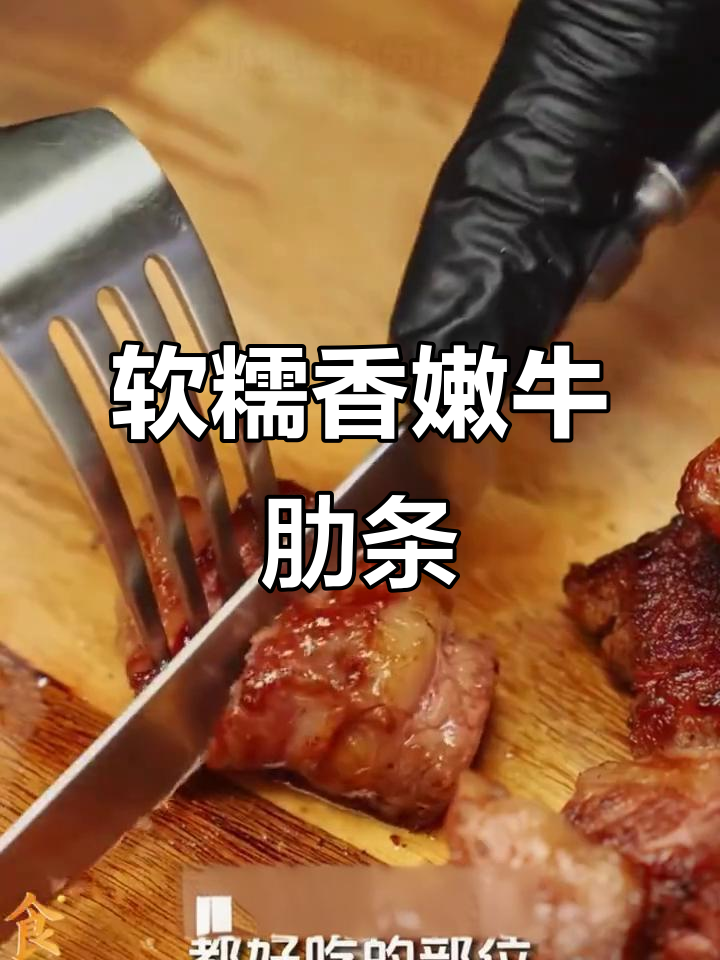 牛肋条的绝妙做法,煎烤更美味