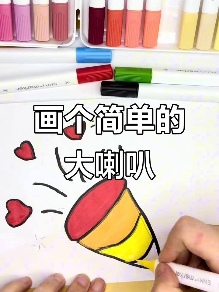 手残党也能轻松画出大喇叭,简笔画挑战来啦!