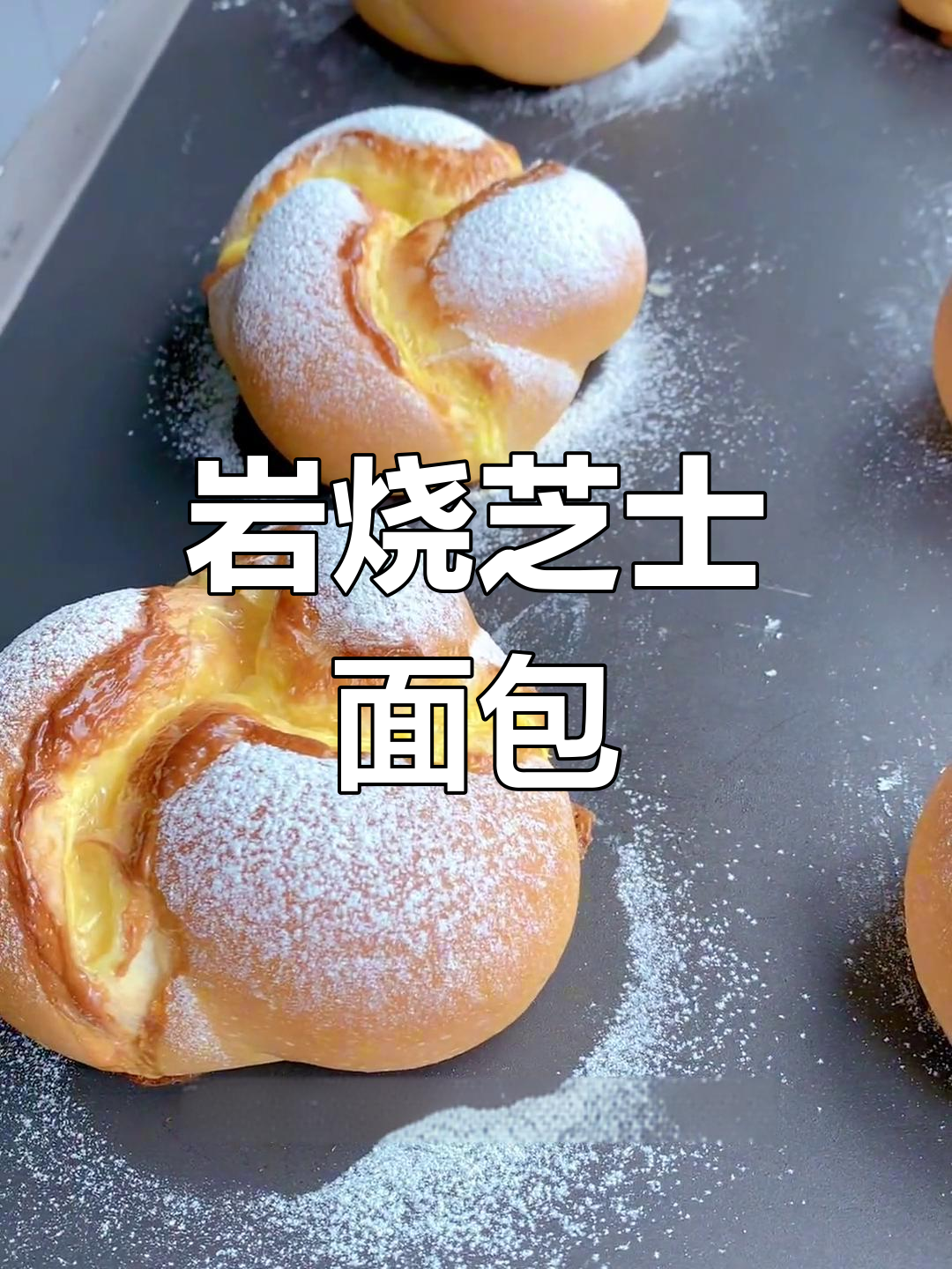 盐烧乳酪面包的做法