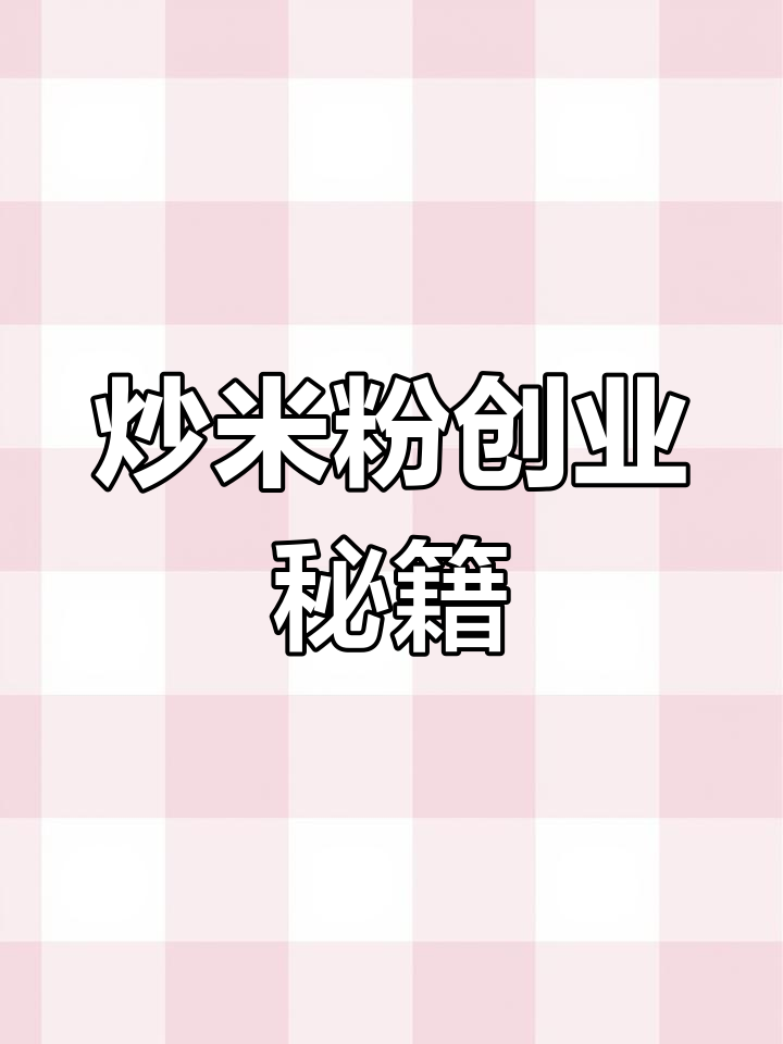 新疆炒米粉,小店轻松起步,1-2人即可经营