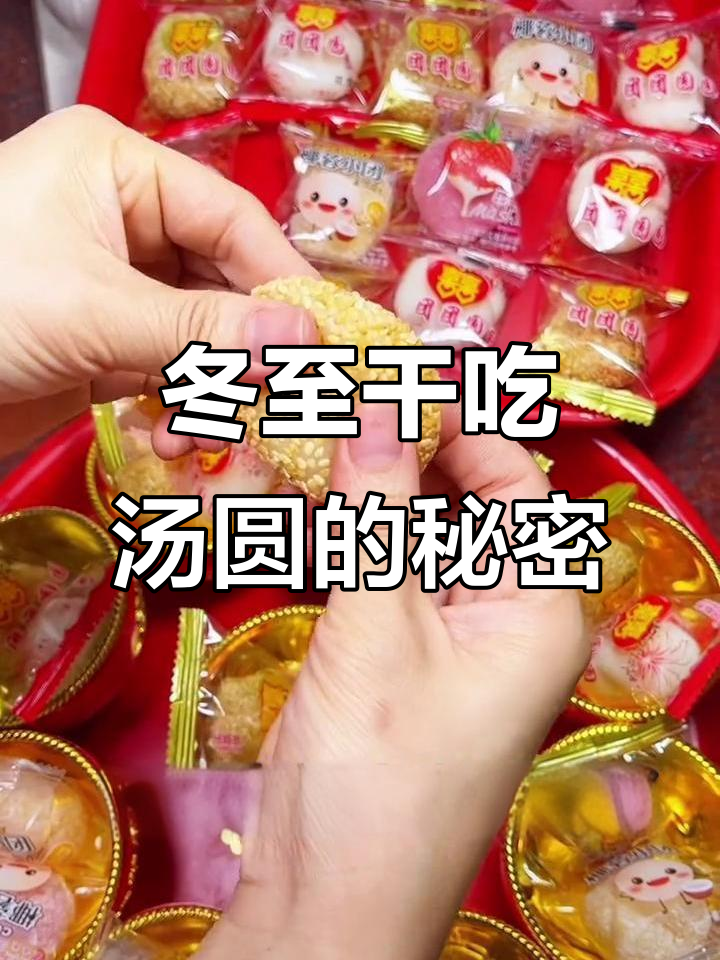 冬至干吃汤圆，潮汕特色美食大揭秘