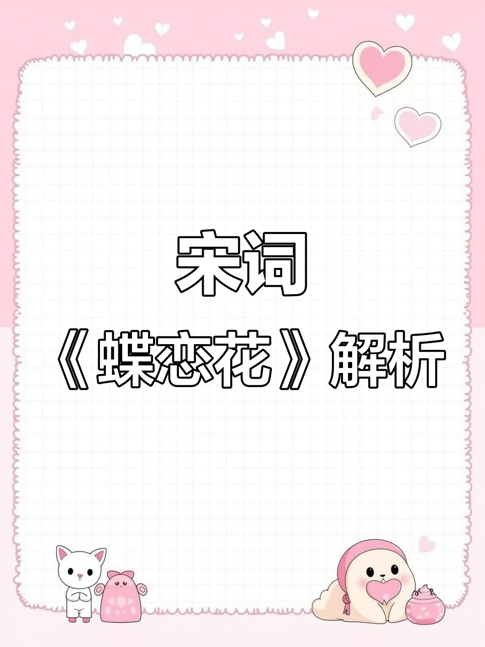 蝶恋花:晏殊的秋愁与离别