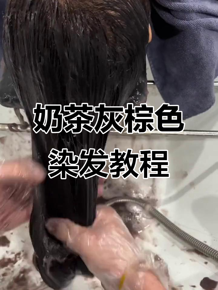 轻松打造奶茶棕灰色,显白发色教程来啦!