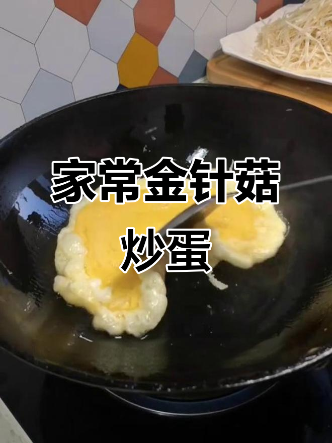金针菇炒鸡蛋，家常美味轻松做
