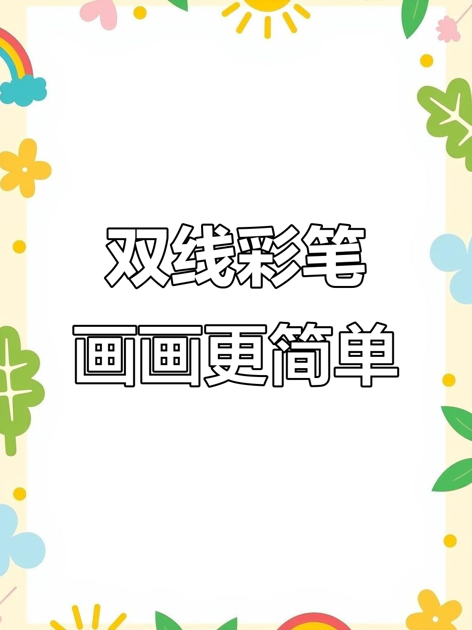 彩色双线笔,轻松画出可爱手抄报和简笔画