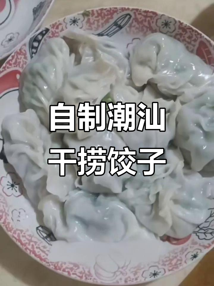 韭菜饺子包法大揭秘，潮汕干捞做法超简单