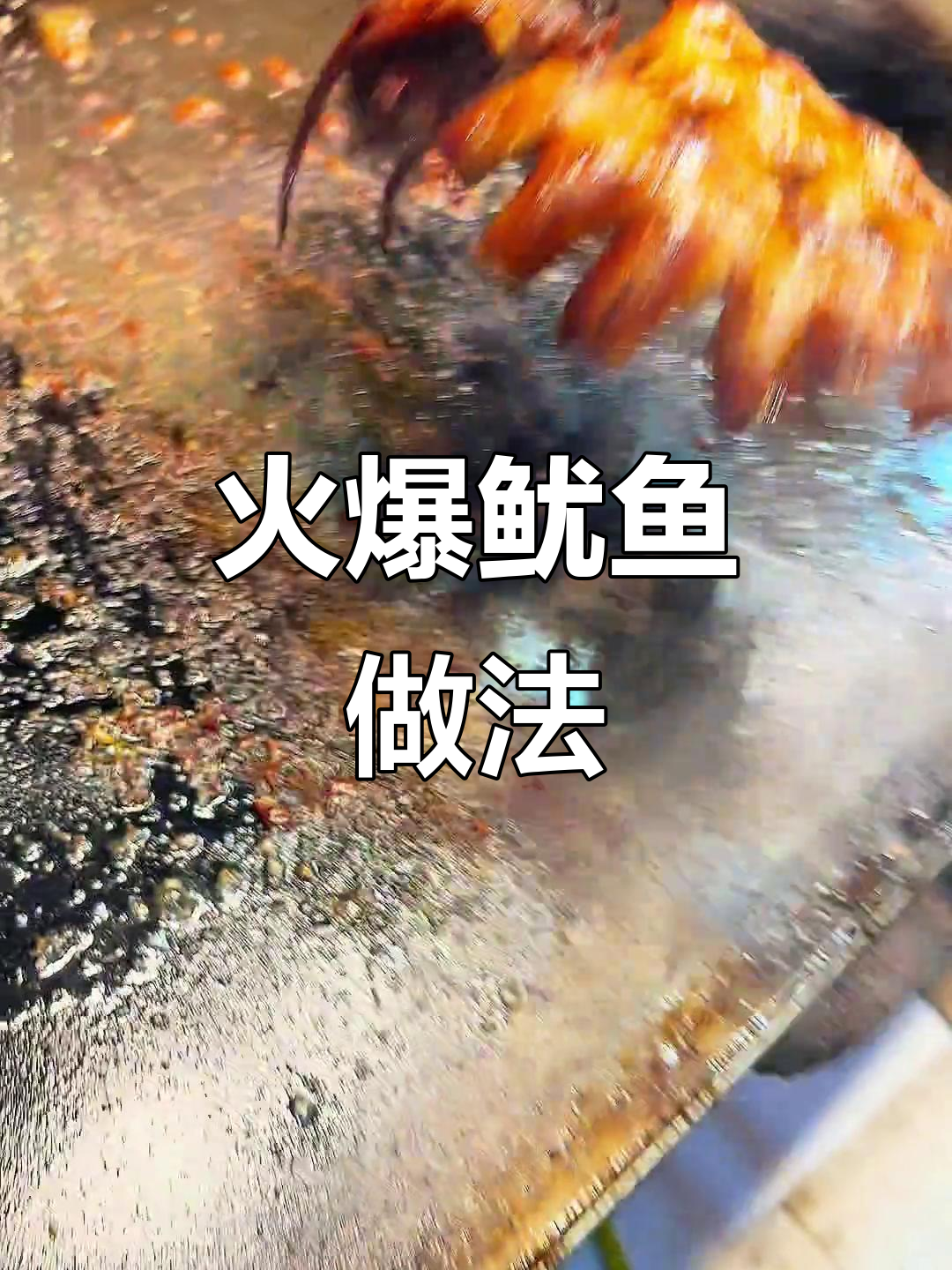 铁板鱿鱼制作全攻略，轻松学会火爆街头小吃