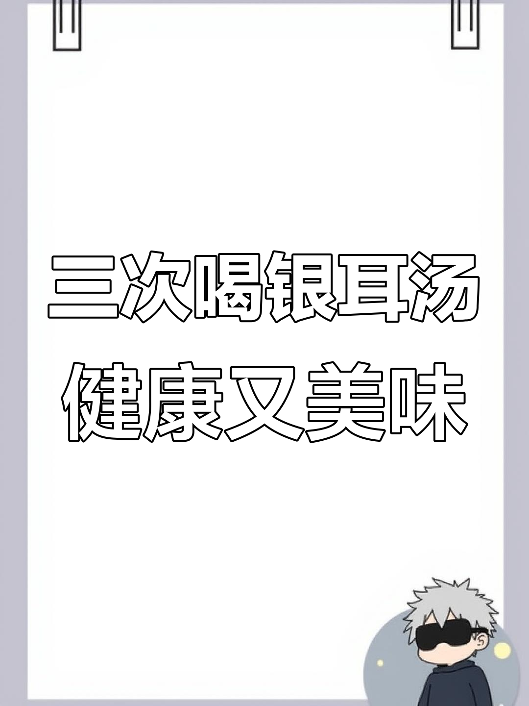 每周三次银耳苹果羹,肠胃舒适皮肤好