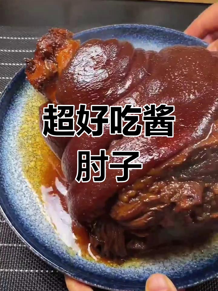 酱肘子这样做,软烂入味又香不腻,简单快手家常菜