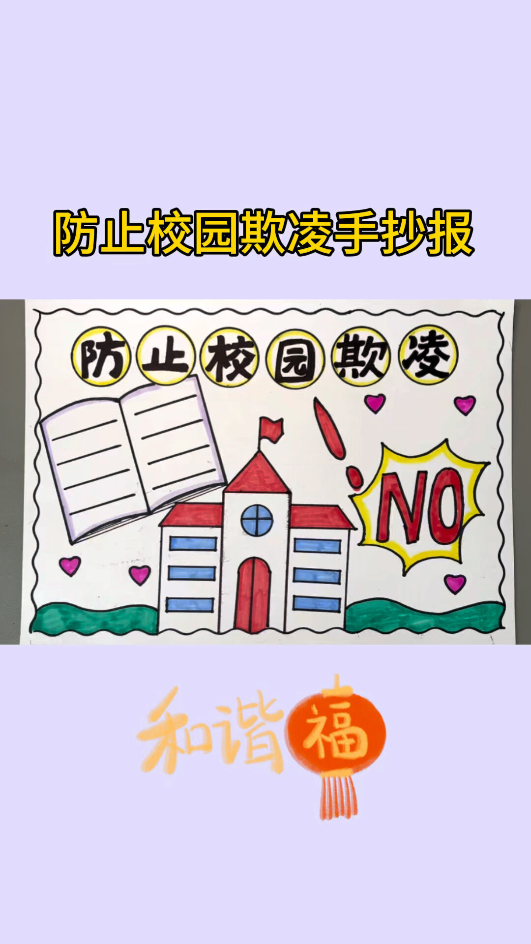 防止校园欺凌手抄报