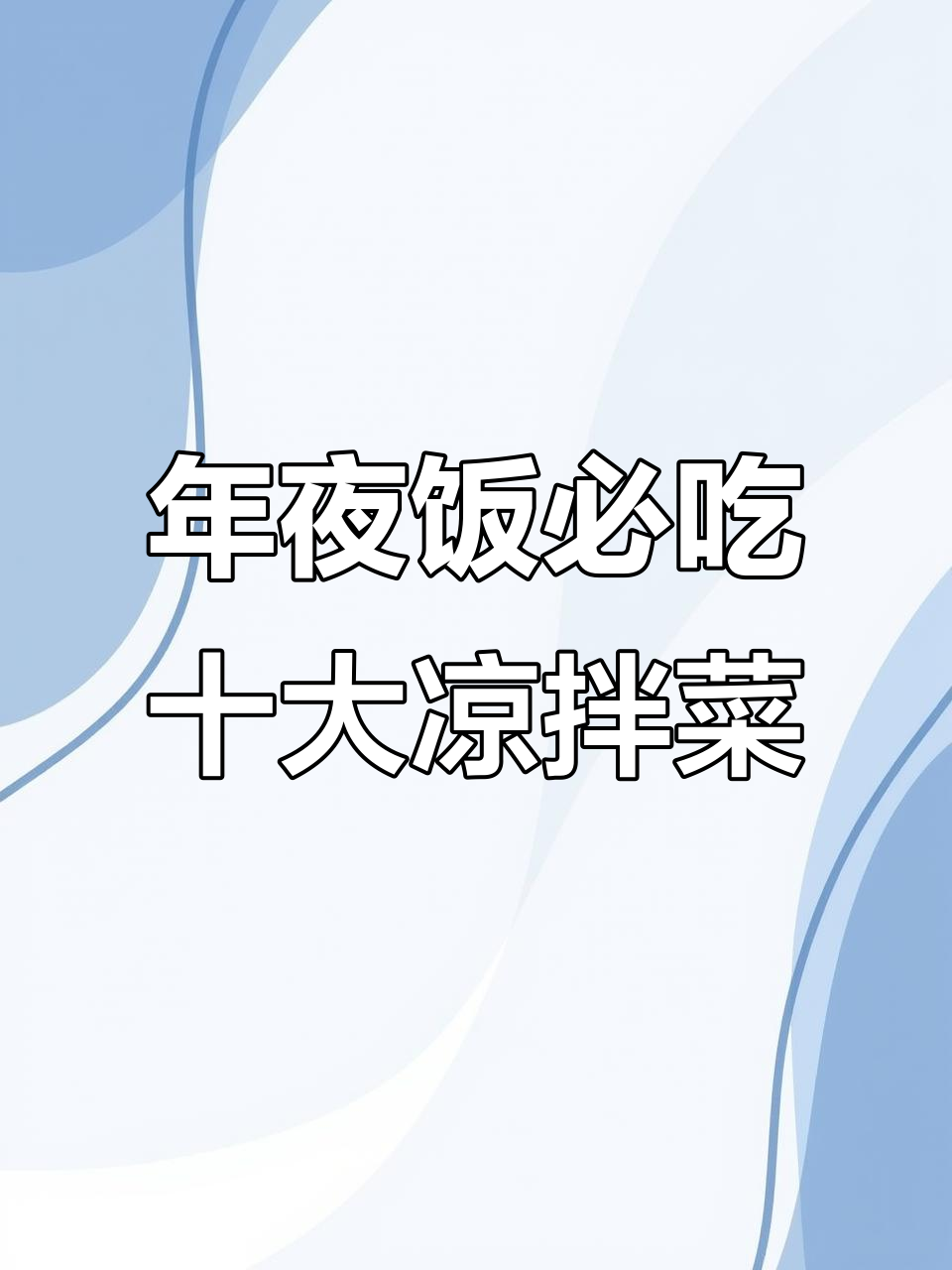 过年必备十道经典凉拌菜,最后一道吃到停不下来